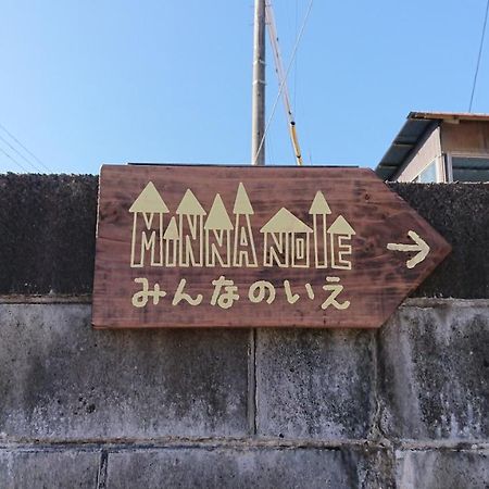 Guest House Minna No Ie 阿智村 外观 照片