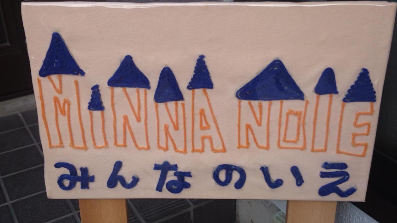Guest House Minna No Ie 阿智村 外观 照片